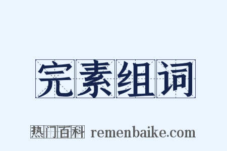 完素组词是什么意思的图片